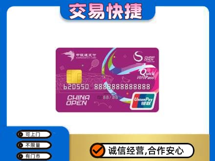 日喀则定日回收中银通支付卡