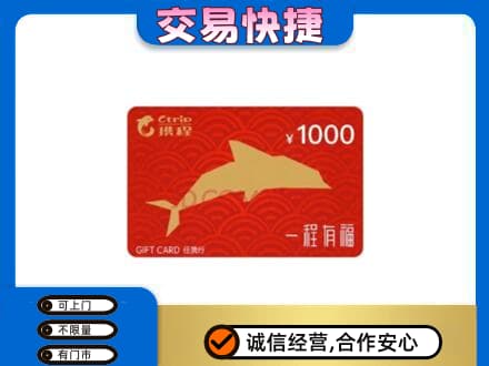 日喀则定日回收携程任我行卡