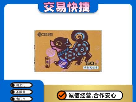 日喀则定日回收移动卡