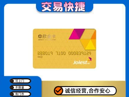 日喀则定日回收中欣金卡