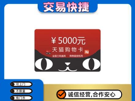 日喀则定日回收天猫购物卡