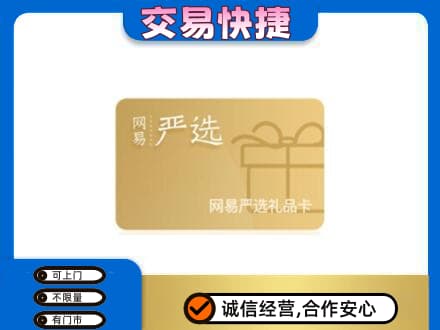 日喀则定日回收网易严选卡