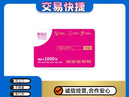日喀则定日上门回收唯品会卡
