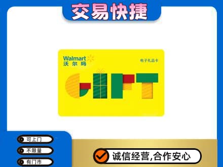 日喀则定日购物卡回收沃尔玛电子卡.jpg