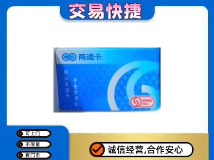 日喀则定日上门回收商通卡