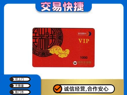 日喀则定日上门回收瑞祥商联卡