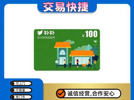 日喀则定日上门回收朴朴超市卡
