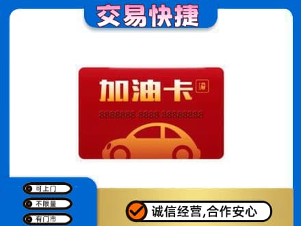 日喀则定日回收中石油卡