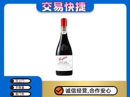 日喀则定日回收奔富红酒