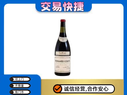 日喀则定日高价回收罗曼尼康帝红酒